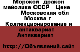Морской  дракон майолика СССР › Цена ­ 6 000 - Московская обл., Москва г. Коллекционирование и антиквариат » Антиквариат   